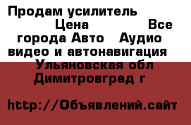 Продам усилитель Kicx QS 1.1000 › Цена ­ 13 500 - Все города Авто » Аудио, видео и автонавигация   . Ульяновская обл.,Димитровград г.